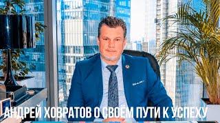 Как люди добиваются успеха? | Андрей Ховратов о своём пути к успеху