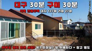 [구미 대구 전원주택] 2억대의 전원 주택! 넓은 마당과 나무 펜스가 보이는 예쁜 주택입니다