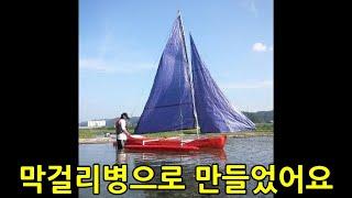 막걸리 페트병으로 만든 자작보트 트리마란카약 만드는 방법 DIY PET bottle kayak trimaran sail boat.