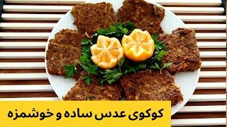 کوکو عدس/غذای گیاهی ایرانی خوشمزه/کوکوی عدس و سیب زمینی/آموزش آشپزی ایرانی