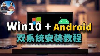 Windows10 + Android双系统安装教程！安卓X86原生系统让你的老旧电脑充满活力！还能当电视盒子 | 零度解说