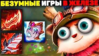 Невероятные Билды и Камбэки! - Железо в Деле League of Legends