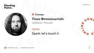 Spark: let's touch it (Паша Финкельштейн, JetBrains)