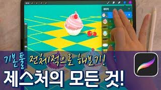 프로크리에이트 제스처의 모든 것 Procreate Gestures [이사랑 E_SARANG]