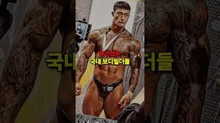헬스, 문신있는 국내 보디빌더들