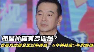 明星冰箱有多邋遢？张晨光冰箱全是过期食品，6年的蜂蜜5年的鳕鱼