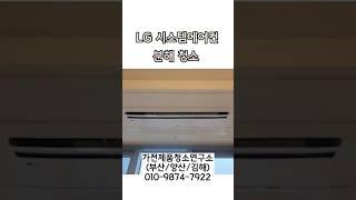 [부산/양산/김해] 시스템에어컨 분해청소는 "가전제품 청소연구소"에서!