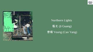 曹楊 Young (Cao Yang) - Northern Lights 極光 (Ji Guang) Chi: Pin: Eng: MM lyrics