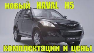 Новый HAVAL (Хавал) H5 2021 ЦЕНА, КОМПЛЕКТАЦИИ