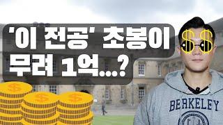 졸업 후 연봉 가장 많이 받는 미국 대학 전공 TOP 10