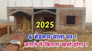 6 रूम वाला घर बनाने का खर्चा ?? 2025 में !!