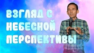 Взгляд с небесной перспективы | Александр Гурьев | Церковь Божия