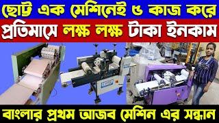 ছোট্ট এক মেসিনেই ৫ কাজ | Pani Puri Making Machine | Golgappa fully Automatic machine Price in India