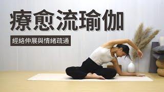 【療愈流瑜伽】經絡排毒 | 情緒疏通 | 身心放鬆 | 緩解焦慮 | Stress Relief | Relaxing Stretches