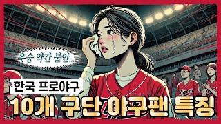 AI가 분석한 각 구단별 야구팬들 특징 2 | 