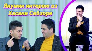 Якумин интервю аз Хасани Себзори