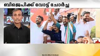 BJPക്ക് വോട്ട് ചോർച്ച, CPIM നീക്കങ്ങളും ഫലംകണ്ടില്ല; പാലക്കാട് യുഡിഎഫിന് മിന്നും ജയം