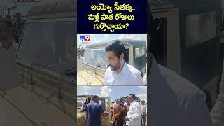 అయ్యో సీతక్క..మళ్లీ పాత రోజులు గుర్తొచ్చాయా? | Minister Seethakka -TV9