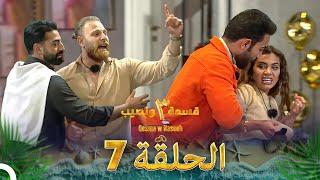 قسمة ونصيب الموسم 3 الحلقة 7 - Qesma w Naseeb