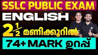 SSLC Public Exam English | 2 1/2 മണിക്കൂറിൽ 74+ Mark ഉറപ്പ് | Eduport