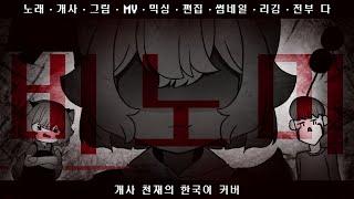 【 고3 】자칭 개사 천재의 비노미 한국어 커버 / 맹불 - cover @wasansyouknowit
