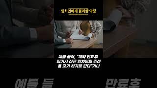 상가건물 임대차 계약 시 임차인에게 불리한 특약의 효력 및 대안.