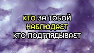 КТО ЗА ТОБОЙ НАБЛЮДАЕТ КТО ПОДГЛЯДЫВАЕТ