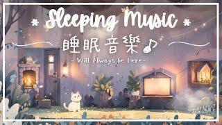 守候 | 減緩焦慮睡眠音樂 - 陪伴你好好休息.. 