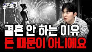 결혼을 경제적인 이유로만 안하는 건가?ㅣ팟캐스트 트렌드코드 #11