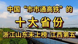 “市市通高铁”的十大省份。浙江山东未上榜，江西第五。