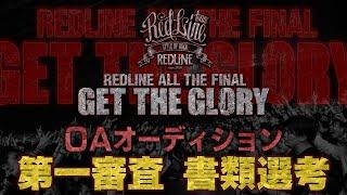 【REDLINE ALL THE FINAL2024〜15th Anniversary〜】第一次審査・書類選考