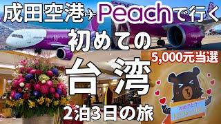 【台湾旅行】初心者でも安心台北駅から近いおすすめ老舗ホテル｜旅行消費金5000元当選しました(#121)