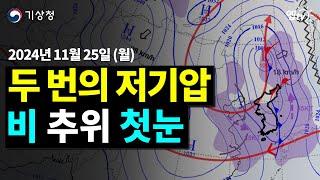 저기압 연속 강타. 25일 밤부터 전국 비 27일 첫눈. (25년 11월 25일 기상청 예보브리핑)