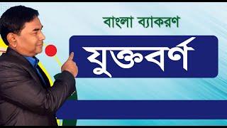 যুক্ত বর্ণের সঠিক ব্যবহার (ক +ষ= ক্ষ )   Bangla Jukto Borno || PareshAcademy