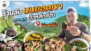 ร้านโคตรลับ บนยอดเขา ! วิวหลักล้าน เกาะสมุย - [แดนเนรมิต]