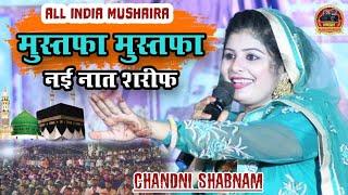 मधुबनी वालो का दिल जीत लिया/Chandni Shabnam/Mustafa Mustafa/New Naat e Paak/Madubani Bihar Mushaira