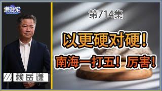 《谦秋论》赖岳谦 第七百一十四集｜以更硬对硬！南海一打五！厉害！