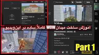 چگونه نقشه های واو بسازیم⁉️اموزش ساخت مپ واو درپابجیچطور در پابجی میدان بسازیمHow to make wow maps