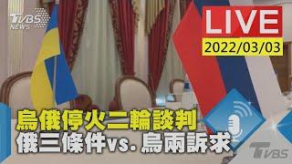 【烏俄停火二輪談判 俄三條件vs.烏兩訴求LIVE】