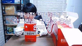 매니저 마녀님에게 선물받은 정관장 홍삼 언박싱 김톰슨 2018 07 27