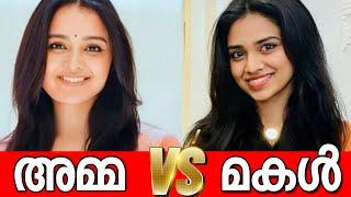 അമ്മയെ കടത്തിവെട്ടി മകൾ MANJU WARRIER Vs MEENAKSHI DILEEPകിടിലൻ COMPARISON