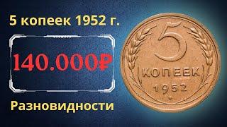 Реальная цена и обзор монеты 5 копеек 1952 года. Разновидности. СССР.