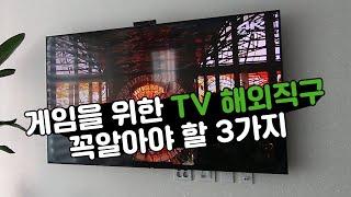 [펀조이 QN75Q70] 게이밍용 해외직구TV 3가지만 기억하자.