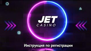 Как зарегистрироваться на сайте Jet