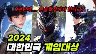 2024대한민국 게임대상 발표 라이브 보고왔습니다.│지스타라이브 수상작은? 난리난 콘솔확장발언 ㄷㄷ