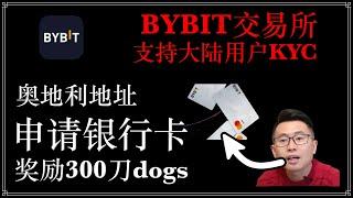 Bybit交易所：奖励300美金dogs代币，中国大陆身份证完成KYC！用护照+欧洲/澳洲地址证明可以申请Bybit银行卡，返现2%（有时间限制，尽快领）