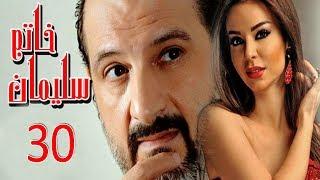 مسلسل خاتم سليمان - الحلقة الثلاثون والأخيرة