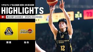 【ハイライト】群馬クレインサンダーズvs仙台89ERS｜B1 第22節GAME2｜03.02.2025 プロバスケ (Bリーグ)