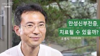 [조병식의 자연치유] 만성신부전증, 치료될 수 있을까?