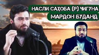 Насли Саҳоба (р) чигуна Мардон буданд نسلی صحابه چگونه مردان بدون